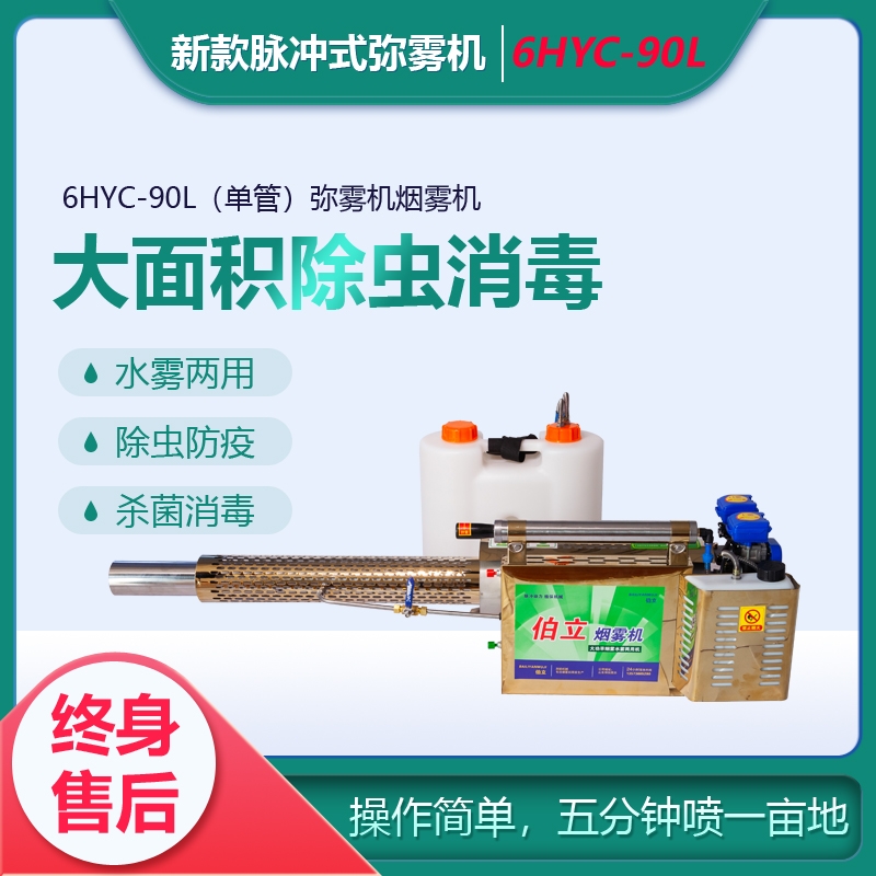 6HYC-90L（單管）彌霧機煙霧機